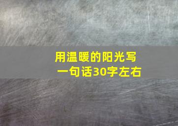 用温暖的阳光写一句话30字左右