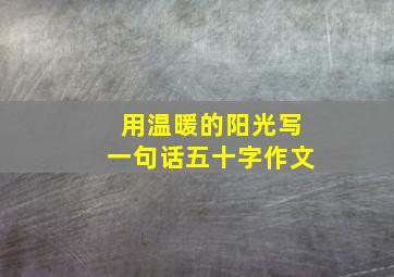 用温暖的阳光写一句话五十字作文