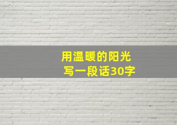 用温暖的阳光写一段话30字