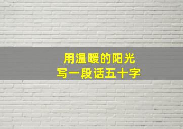 用温暖的阳光写一段话五十字