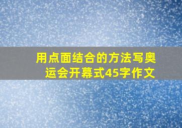 用点面结合的方法写奥运会开幕式45字作文