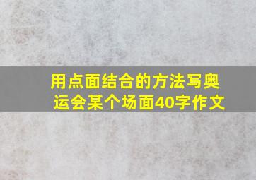 用点面结合的方法写奥运会某个场面40字作文