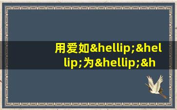 用爱如……为……造句