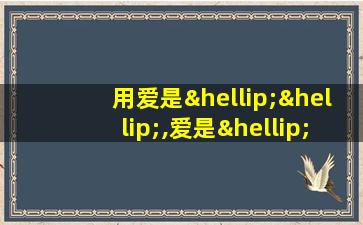 用爱是……,爱是……造句