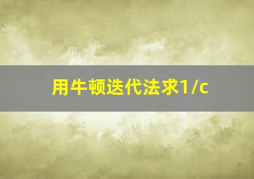 用牛顿迭代法求1/c