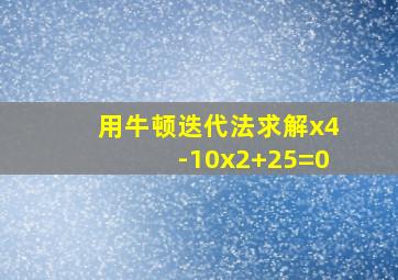 用牛顿迭代法求解x4-10x2+25=0