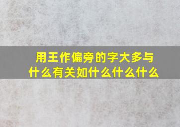 用王作偏旁的字大多与什么有关如什么什么什么