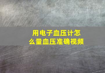 用电子血压计怎么量血压准确视频