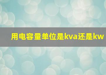 用电容量单位是kva还是kw