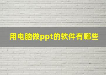 用电脑做ppt的软件有哪些