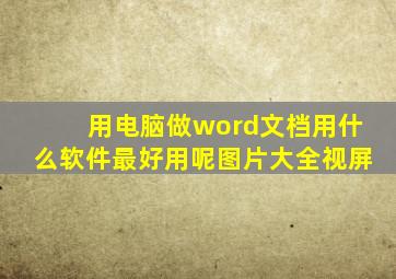 用电脑做word文档用什么软件最好用呢图片大全视屏