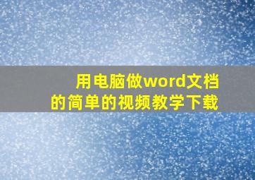 用电脑做word文档的简单的视频教学下载