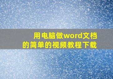 用电脑做word文档的简单的视频教程下载