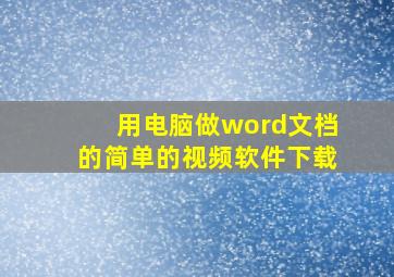 用电脑做word文档的简单的视频软件下载