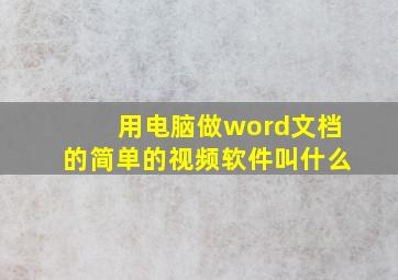 用电脑做word文档的简单的视频软件叫什么