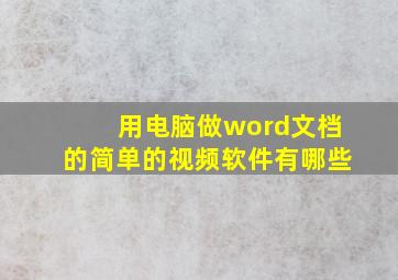 用电脑做word文档的简单的视频软件有哪些