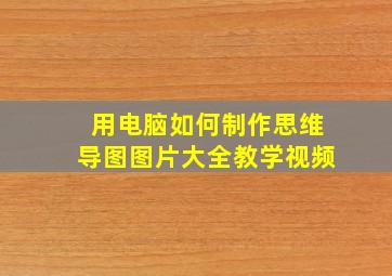 用电脑如何制作思维导图图片大全教学视频