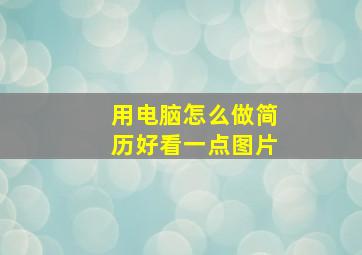 用电脑怎么做简历好看一点图片