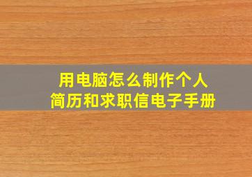 用电脑怎么制作个人简历和求职信电子手册