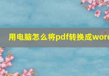 用电脑怎么将pdf转换成word