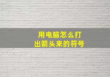 用电脑怎么打出箭头来的符号