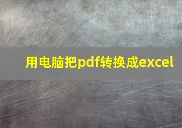 用电脑把pdf转换成excel