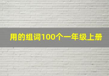 用的组词100个一年级上册