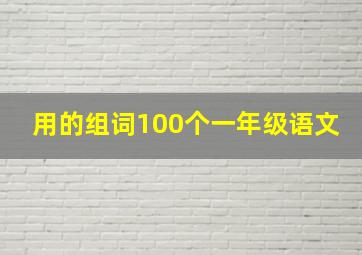 用的组词100个一年级语文