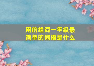 用的组词一年级最简单的词语是什么