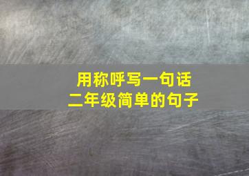 用称呼写一句话二年级简单的句子