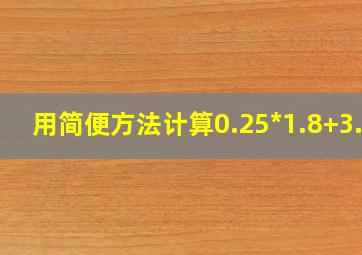 用简便方法计算0.25*1.8+3.9