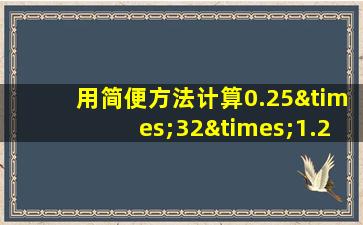 用简便方法计算0.25×32×1.25