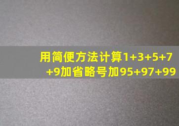 用简便方法计算1+3+5+7+9加省略号加95+97+99