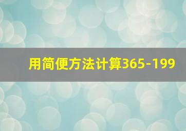 用简便方法计算365-199