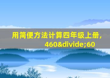 用简便方法计算四年级上册,460÷60