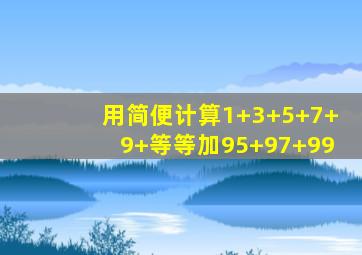 用简便计算1+3+5+7+9+等等加95+97+99