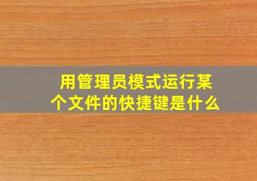 用管理员模式运行某个文件的快捷键是什么