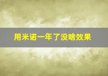 用米诺一年了没啥效果