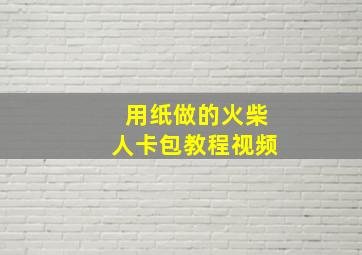 用纸做的火柴人卡包教程视频