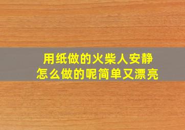 用纸做的火柴人安静怎么做的呢简单又漂亮