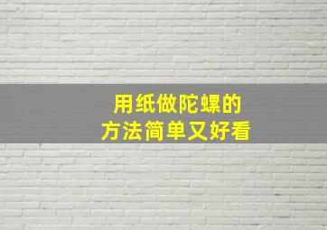 用纸做陀螺的方法简单又好看