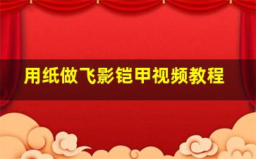 用纸做飞影铠甲视频教程