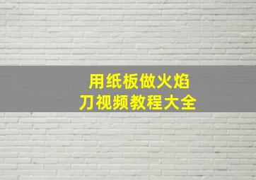 用纸板做火焰刀视频教程大全