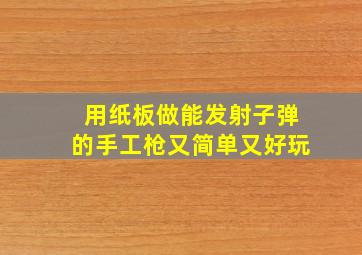 用纸板做能发射子弹的手工枪又简单又好玩