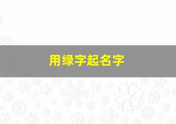 用绿字起名字