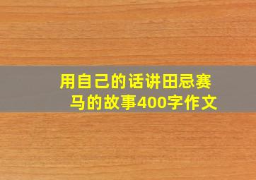 用自己的话讲田忌赛马的故事400字作文