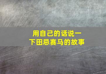 用自己的话说一下田忌赛马的故事