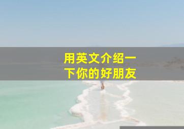 用英文介绍一下你的好朋友