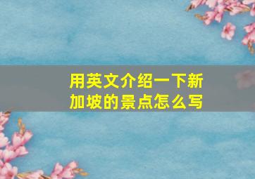 用英文介绍一下新加坡的景点怎么写