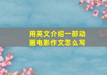 用英文介绍一部动画电影作文怎么写